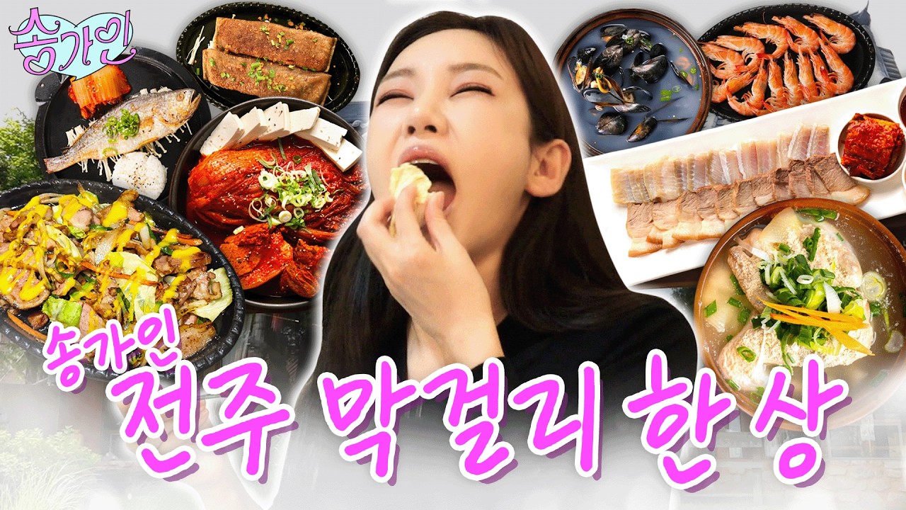 "막걸리 한 통에 안주가 16개나?!" 송가인이 최초 공개하는 무명 시절 단골 막걸릿집🍶 전주 여행 코스는 이제 송가인 코스여라~💕