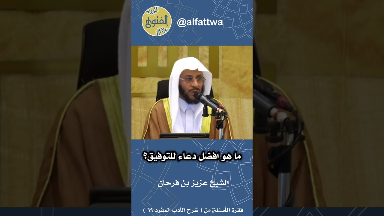ما هو أفضل دعاء للتوفيق؟ | الشيخ عزيز بن فرحان
