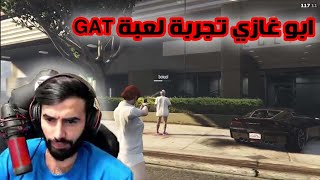 ابو غازي تجربة لعبة GAT  وسرقة السيارات وهروب من الشرطةابو غازي القوة?