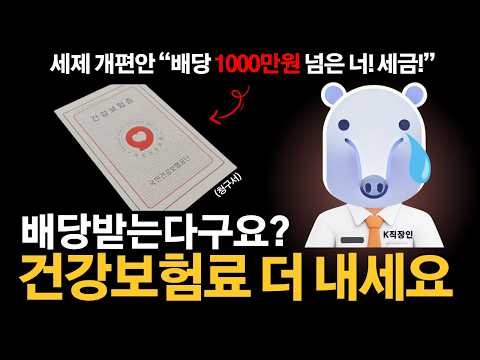 직장인 배당 1,000만원 넘으면 건강보험료 폭탄(2,000만원 아니었어?)