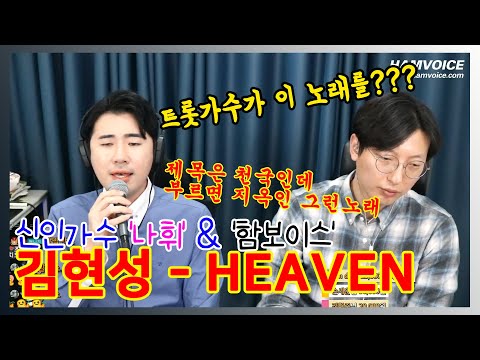 '김현성 - Heaven' 부르면 지옥을 잠시 보는노래 | 트롯가수 나휘와 함께 다녀왔습니다.
