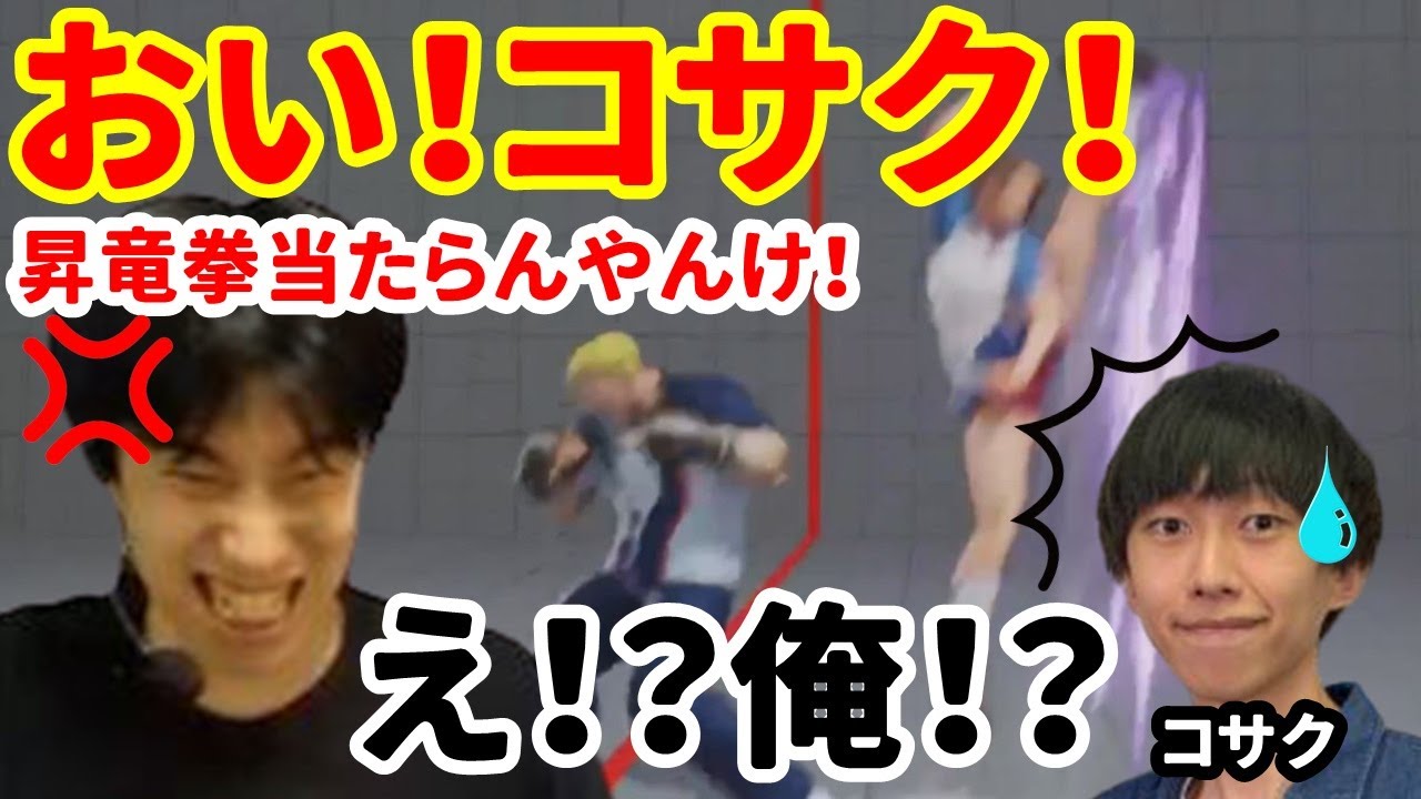 スト5教えて コサク先生 あきらの対空がスカったことすらコサク のせいにし始める問題児ハイタニ 今夜勝てる あきら講座後編 Sf5 Sfv ハイタニ Haitani コサク Youtube