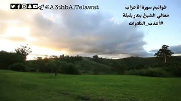 معالي الشيخ بندر بليلة وتلاوة خاشعة لخواتيم سورة الأحزاب