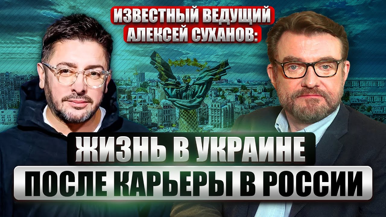 🔥Иноагент АЛЕКСЕЙ СУХАНОВ: о работе на ТВ, украинском гражданстве, будущем и войне против России