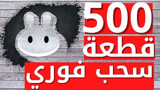 أربح 500 قطعة CAKED منصة منافسة ل PANCAKESWAP و سحب فوري على تراست والت TRUST WALLET