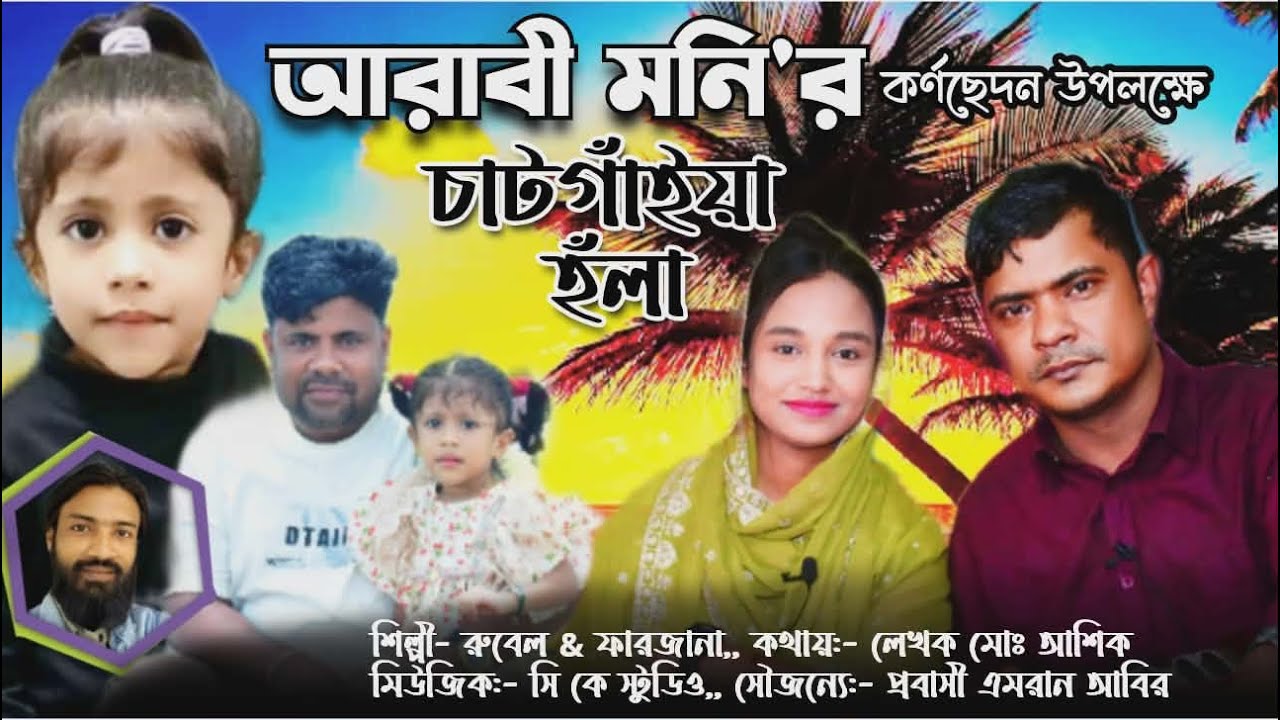 আরাবী মনির কর্ণ ছেদন।  হলা। ফারজানা। রুবেল।  লেখক মোঃ আশিক২০২৬