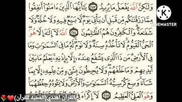قران بصوتي، دعمكم فضلا❤سورة البقرة من الايه 254 الي 255❤ قران بصوتي❤