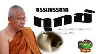 "ทุกข์" พระธรรมเทศนา ณ วัดป่าเจ้าพระยา จ.ชัยนาท โดย เขมรังสี ภิกขุ วัดมเหยงคณ์ จ.พระนครศรีอยุธยา