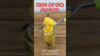 【KING OF 珍味】生からすみ。一般的なカラスミはボラの卵を乾燥させたものだが、生からすみはその名の通り生のまま。クセがなく食べやすい。そのままチビチビ酒の肴としても美味しいです