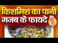 किशमिश का पानी: गजब के लाभ | Raisin water: amazing benefits | Kitchen Therapy | Improve Immunity