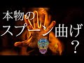 本物のスプーン曲げはこうだ 超心理実験やってみた VoL 2 本物のスプーン曲げはこうだ 超心理実験やってみた VoL 2