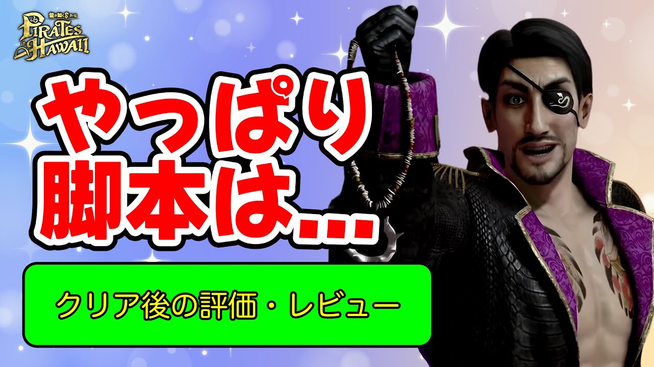 龍が如く8 外伝クリア後の評価・レビュー