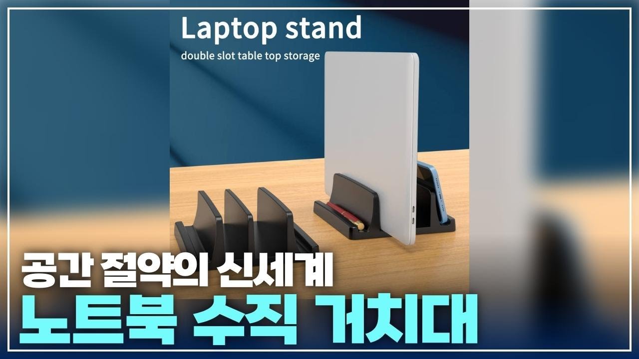 공간 활용 끝판왕! 좁은 책상 구원해 줄 노트북 거치대