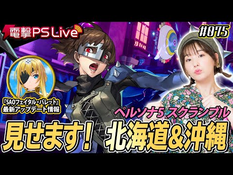 高槻かなこの電撃PS Live #075【ペルソナ5 スクランブル、ソードアート・オンライン フェイタル・バレット】