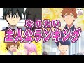 【ラブコメ】なりたいラブコメ主人公ランキング！おすすめ紹介！【2次元ラブコメ紹介所/にじあに】