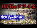 1万石はツライよ!小大名はベンチャービジネスに活路!【江戸時代の貧乏大名】