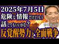 【緊急事態】反覚醒勢力が仕掛ける最終決戦！7月5日"戦争の日"に日本で何が起こるのか【スピリチュアル オカルト ミステリー 都市伝説】