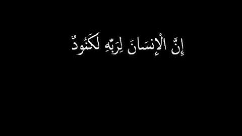 سورة العاديات تلاوة هاني الرفاعي