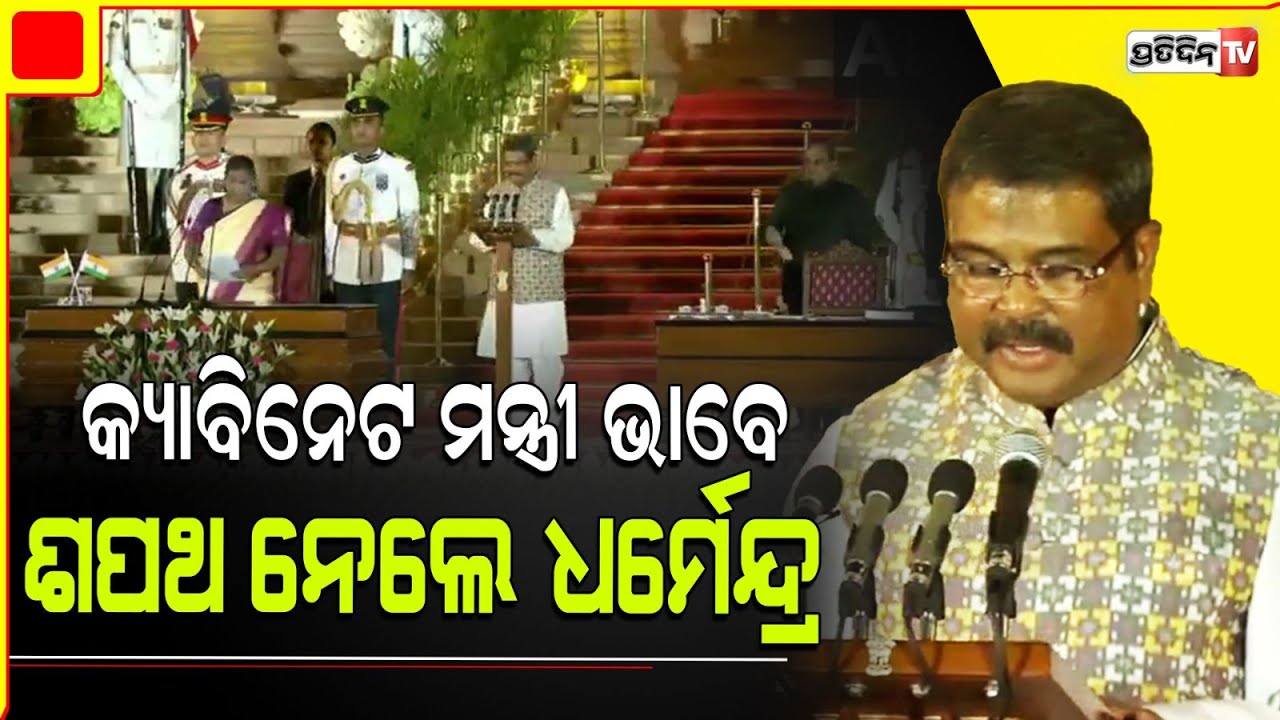 ଧର୍ମେନ୍ଦ୍ର ପ୍ରଧାନ କ୍ୟାବିନେଟ ମନ୍ତ୍ରୀ ଭାବେ ନେଲେ ଶପଥ।Dharmendra Pradhan sworn in as Union Minister.