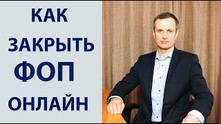 Как закрыть ФОП за 5 шагов не выходя из дома / Адвокат Руслан Шерстюк