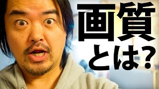 【カメラ講座】画質とは？美人か？君の知らない本当の画質の話【カメラやスマホ選びに】