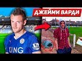 ОН ПАХАЛ НА ЗАВОДЕ ДО 25 ЛЕТ И БУХАЛ ПЕРЕД КАЖДОЙ ИГРОЙ! ВАРДИ