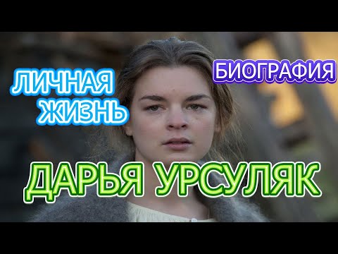 Дарья Урсуляк актриса сериала Запретный сезон, биография, личная жизнь