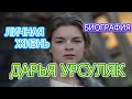 Дарья Урсуляк актриса сериала Запретный сезон, биография, личная жизнь