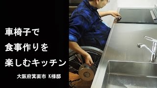 車イス専用のオーダーキッチン　料理を快適にするための天板の高さ、シンクの深さ、蛇口の位置　大阪府箕面市