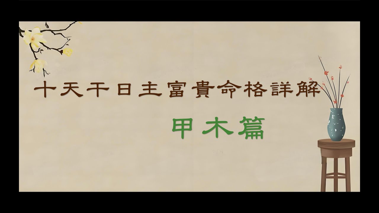 【富贵命格】甲木日主的富贵格局