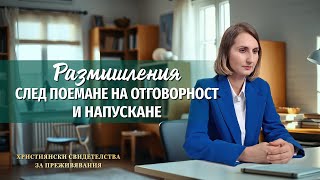 Християнски свидетелства за преживявания, еп. 426: Размишления след поемане на отговорност и напускане
