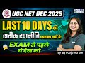 UGC NET Dec 2025 Last 10 Days Strategy | UGC NET 2025 Last Minutes Tips | By Pooja Mam | KGS UGC NET
