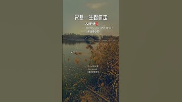 Thumbnail of 太好听/只想一生跟你走