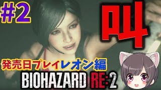 【バイオRE:2/攻略】#2 発売日当日！レオン編表 解禁直後からプレイ！クリアするまで寝ない女 Z VERSION【ホラー/バイオハザード】