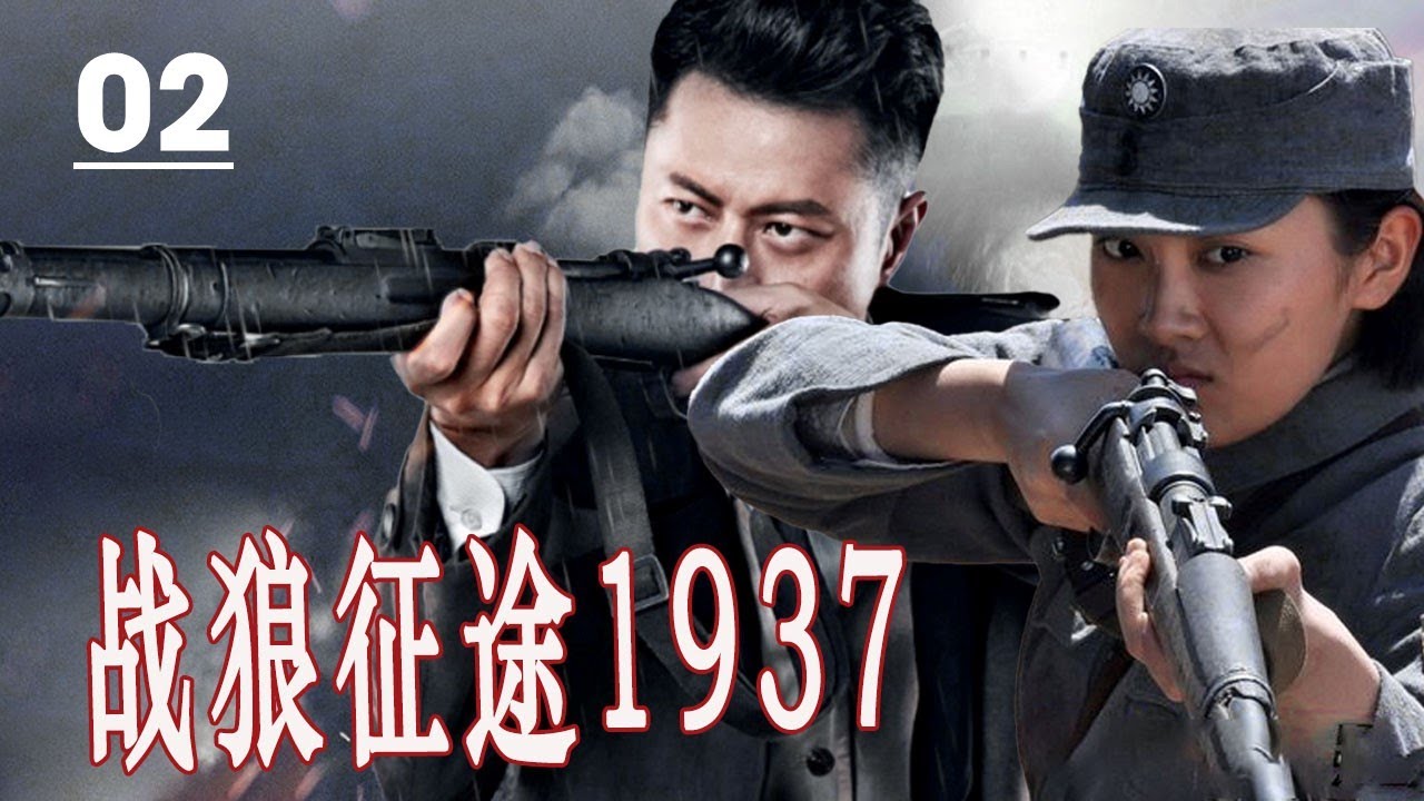 【2024出色抗日剧】《战狼征途1937》第02集 | 川军英雄与日军展开一系列惊心动魄的殊死搏斗的传奇 