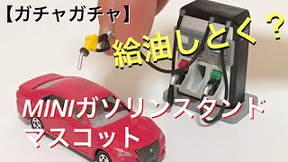 トミカにぴったり⁉︎ミニガソリンスタンドマスコットのガチャガチャを開封してみた