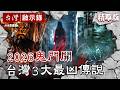 【2026鬼門開－台灣3大最凶傳說】《粽邪》和美鎮連續上吊的送煞真相／追《紅衣小女孩》之謎...大膽男驚見祂恐怖怨氣／吳郭魚突浮現人臉：魚肉好吃嗎？【台灣啟示錄】 @ebcapocalypse