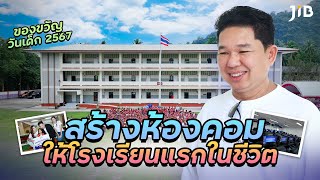 สร้างห้องคอมให้โรงเรียนแรกในชีวิต เป็นของขวัญวันเด็ก 2567