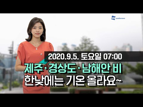 [웨더뉴스] 오늘의 날씨 (9월 5일 07시 기준)