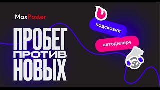 Пробег Против Новых