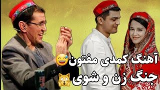 آهنگ کمدی میر مفتون - قصه زن و شوهر comedy song by mir maftoon - Таджикская комедийная песня