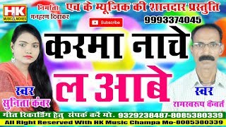 Karma Nache La Abe || कर्मा नाचे ल आबे || Ramswaroop Kaiwart & Sunita Kanwer || hkmusic Champa Ricor
