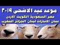 موعد عيد الاضحى 2019 بمصر والسعودية والامارات والكويت والمغرب والاردن والدول العربية