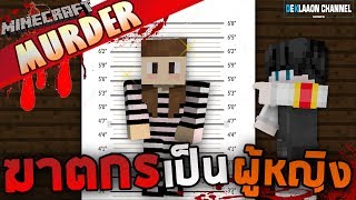 Minecraft Murder - ผู้หญิงส่วนใหญ่จะเป็นฆาตกร