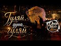 Гуляй душа гуляй Kavkaz Deep House Remix 2026 