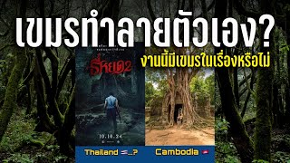 เขมรกำลังทำลายการท่องเที่ยวของตัวเอง? เมื่อหนังผีไทยถูกทัวร์กัมพูชาลงแบบงงๆ | Thailand vs Cambodia