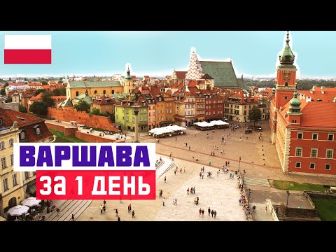 ВАРШАВА: ЧТО ПОСМОТРЕТЬ ЗА 1 ДЕНЬ. Достопримечательности Варшавы. Старый город, интересные места