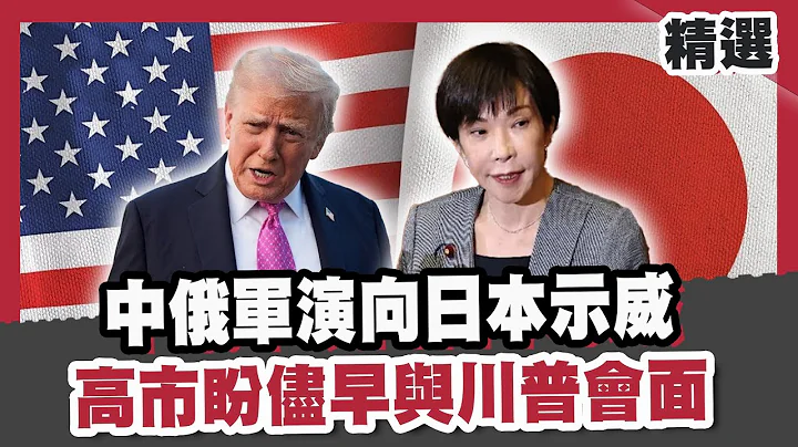 中日僵局逢南京大屠殺88週年！中俄軍演向日本示威！高市早苗盼儘早與川普會面！【#優選話題】#中日僵局 #中俄軍演 #日本 #美國 #高市早苗 #川普