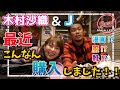 【木村沙織&J】漫画から服まで!私ら最近こんなもの買いました!&【雑談】1000円で買えるものって、、、