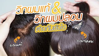 วิกผมแท้ (ทอมือ)กับ วิกผมปลอม ต่างกันยังไง? วิกทอมือ เนียนมาก!!! | Malaysia Hair Imports